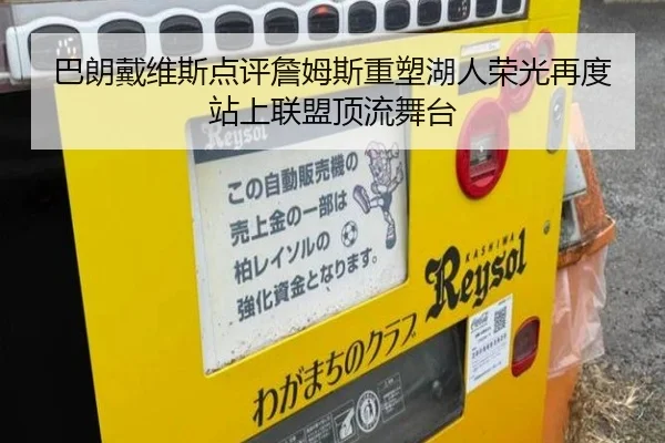 巴朗戴维斯点评詹姆斯重塑湖人荣光再度站上联盟顶流舞台